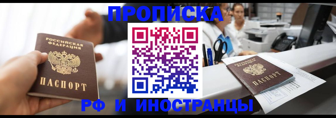 временная прописка в Светлограде